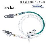 藤井電工/ツヨロン [TE-527] 柱上安全帯用 ランヤード TYPE E用