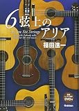 6弦上のアリア