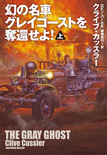 クライブ・カッスラー:幻の名車グレイゴーストを奪還せよ! (上) (海外文庫)