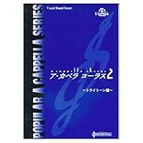 アカペラコーラス 2 トライトーン編