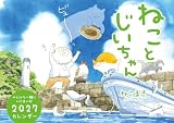 ねことじいちゃん2027カレンダー