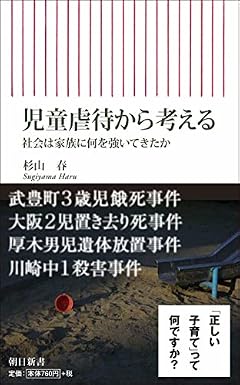 児童虐待から考える 社会は家族に何を強いてきたか (朝日新書)