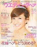 Special ウエディングヘア (主婦の友生活シリーズ)
