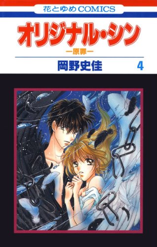 『オリジナル・シン－原罪－』4巻