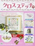 クロスステッチ (73)2017年 6/7 号 [雑誌]