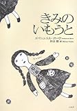きみのいもうと