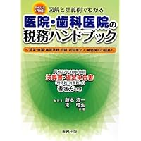 医院・歯科医院の税務ハンドブック―平成22年1月改訂 図解と計算例でわかる 平成22年3月申告用/決算書・確定申告書の書き方つき