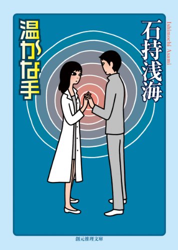 石持浅海:温かな手 (創元推理文庫 M い 6-2)