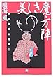 美しき魔方陣―久留島義太見参! (小学館文庫)