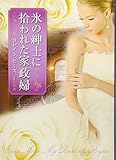 氷の紳士に拾われた家政婦 (MIRA文庫) 氷の紳士に拾われた家政婦 (MIRA文庫)