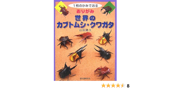 1枚のかみでおる おりがみ 世界のカブトムシ クワガタ 山田 勝久 本 通販 Amazon
