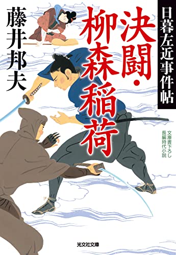 藤井邦夫:決闘・柳森稲荷　日暮左近事件帖 (光文社文庫 ふ 20-41)