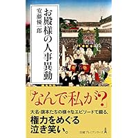 お殿様の人事異動 (日経プレミアシリーズ)