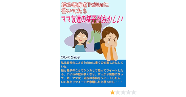 姑の愚痴をtwitterに書いていたらママ友たちの様子がおかしい のびのび花子 歴史 地理 Kindleストア Amazon
