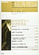 季刊・経済理論 第54巻第4号 特集=政治経済学の経済政策論