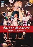 【Amazon.co.jp限定】私のもとへ還っておいで　田村芽実一人芝居コンサート [通常盤] [BD + DVD + CD]（Amazon.co.jp限定特典 ： ビジュアルシート　付） [Blu-ray]
