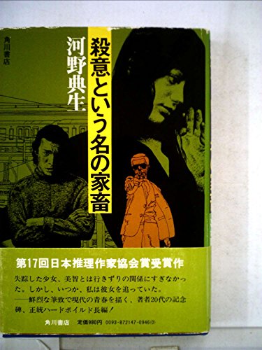河野典生:殺意という名の家畜 (1975年)
