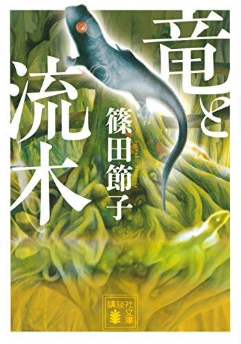 篠田節子:竜と流木 (講談社文庫)