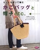 ネットを使って編むかごバッグと帽子etc.: 毎日使いたくなるナチュラルな雑貨風かごバッグがいっぱい! (レディブティックシリーズ no. 2682)