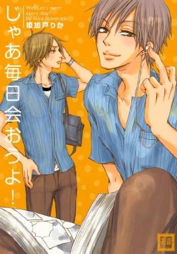 『じゃあ毎日会おうよ! 』