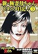 新・極妻母ちゃんドタバタ日記♪（分冊版） 【第3話】 (ストーリーな女たち)