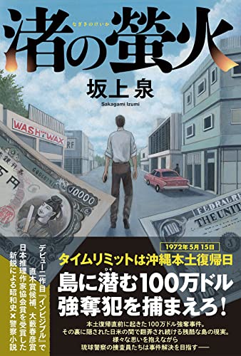坂上泉:渚の螢火