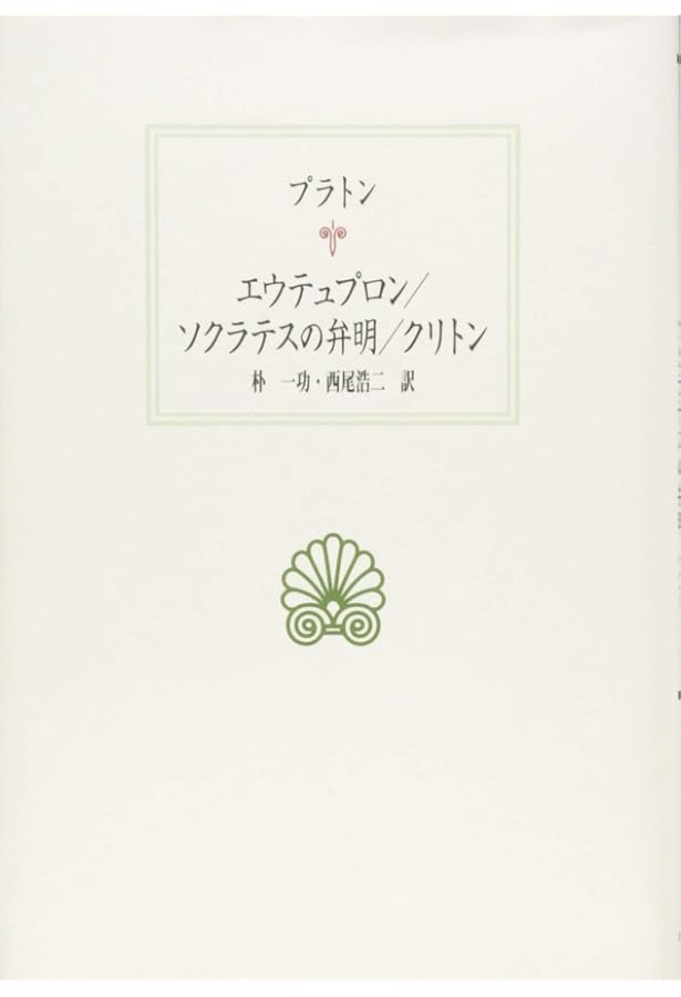 プラトン全集 1 |本 | 通販 | Amazon