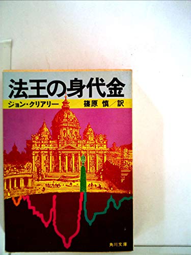 法王の身代金 (1979年) (角川文庫)