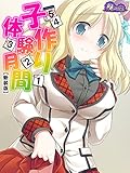 【新装版】子作り体験月間 ～学生同士で少子化対策～　第１巻