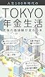 TOKYO年金生活