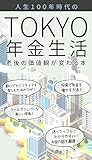 TOKYO年金生活