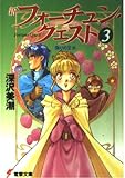 新フォーチュン・クエスト 3 (電撃文庫 ふ 1-3)