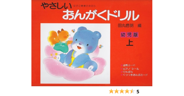 やさしいおんがくドリル 幼児版 上 田丸 信明 本 通販 Amazon