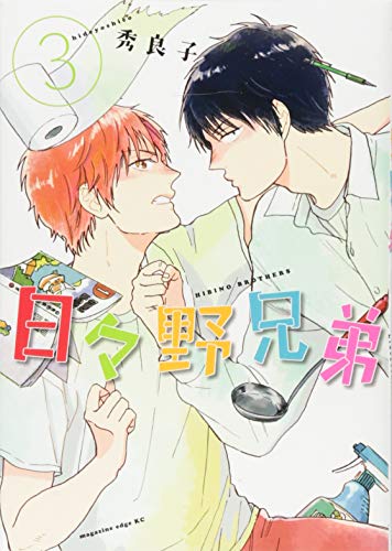 『日々野兄弟』3巻