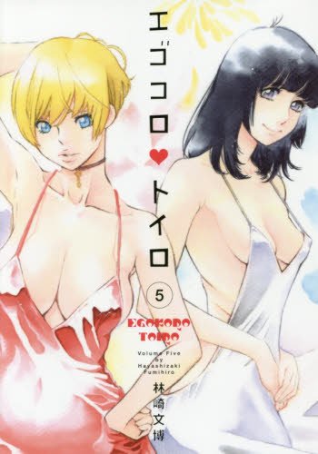 『エゴコロ・トイロ』5巻
