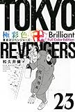 極彩色 東京卍リベンジャーズ Brilliant Full Color Edition(23) (KCデラックス)
