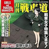 TVアニメ『ガールズ&パンツァー』ドラマCD4 月刊戦車道CD ~戦車女子特集します!~