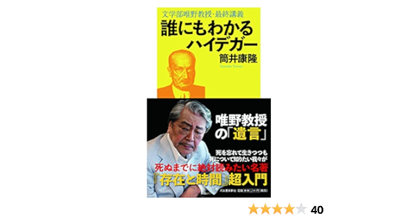 誰にもわかるハイデガー 文学部唯野教授 最終講義 筒井康隆 本 通販 Amazon