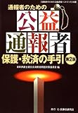 通報者のための公益通報者保護・救済の手引