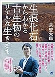 生痕化石からわかる古生物のリアルな生きざま