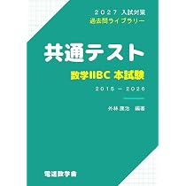 2027入試対策 共通テスト・数学ⅠA 本試験 | 外林 康治 |本 | 通販