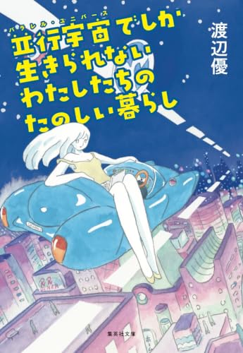 渡辺優:並行宇宙でしか生きられないわたしたちのたのしい暮らし (集英社文庫)