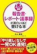 [ポイント図解]報告書・レポート・議事録が面白いほど書ける本