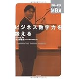 ビジネス数字力を鍛える (グロービスの実感するMBA)