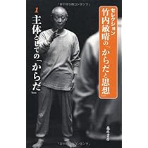 【全４巻】主体としての「からだ」 竹内敏晴 主体としての「からだ」 (第1巻) (〈セレクション・竹内敏晴の