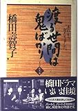 渡る世間は鬼ばかり Part2 秋冬篇