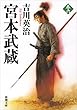 宮本武蔵 (六) (新潮文庫)