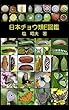 日本チョウ類E図鑑