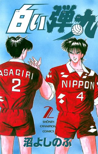 『白い弾丸』2巻