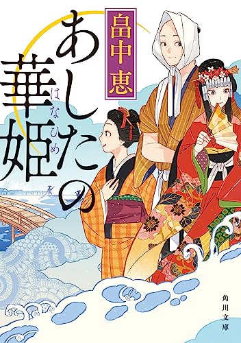 畠中恵:あしたの華姫 (角川文庫)